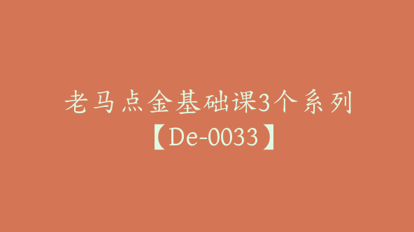 老马点金基础课3个系列【De-0033】