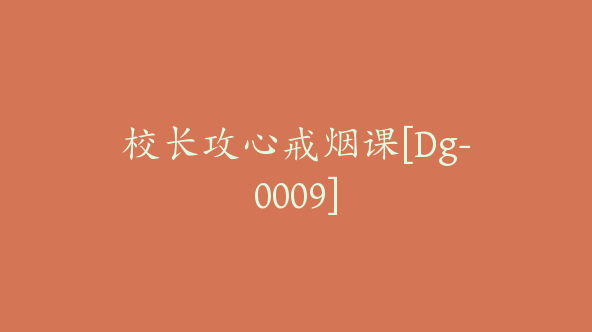 校长攻心戒烟课[Dg-0009]