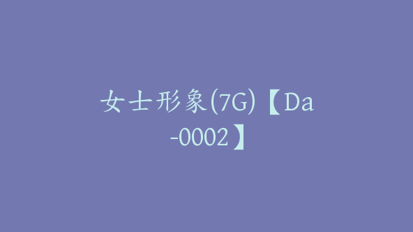 女士形象(7G)【Da-0002】