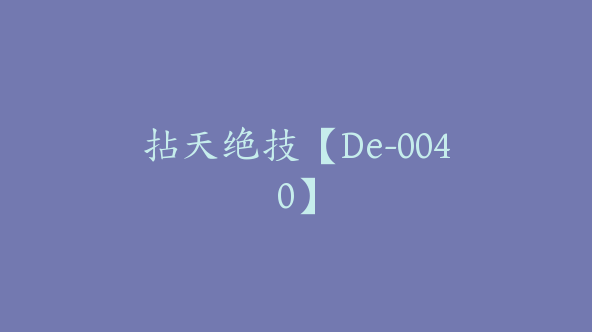 拈天绝技【De-0040】