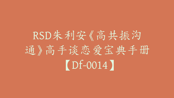 RSD朱利安《高共振沟通》高手谈恋爱宝典手册【Df-0014】