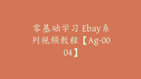 零基础学习 Ebay系列视频教程【Ag-0004】