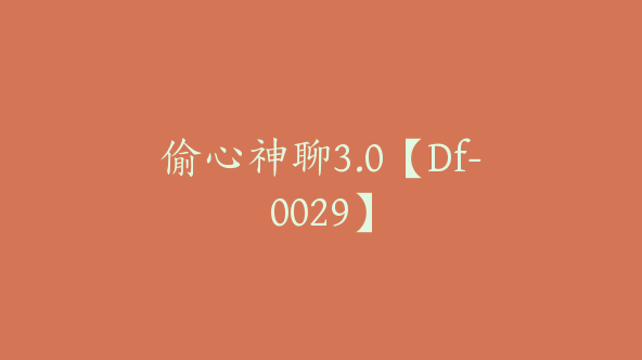 偷心神聊3.0【Df-0029】