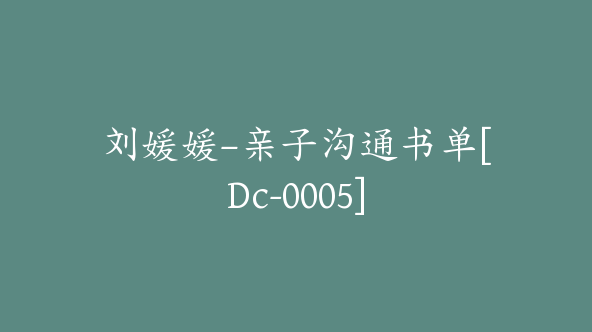 刘媛媛–亲子沟通书单[Dc-0005]