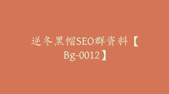 逆冬黑帽SEO群资料【Bg-0012】