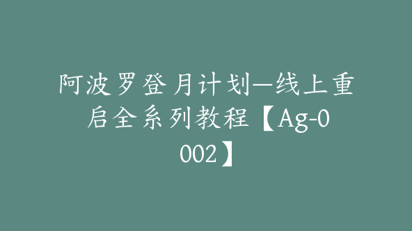 阿波罗登月计划—线上重启全系列教程【Ag-0002】