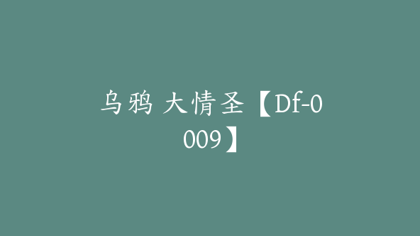 乌鸦 大情圣【Df-0009】