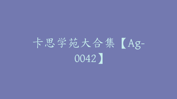 卡思学苑大合集【Ag-0042】