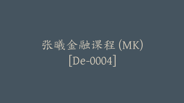 张曦金融课程 (MK)[De-0004]