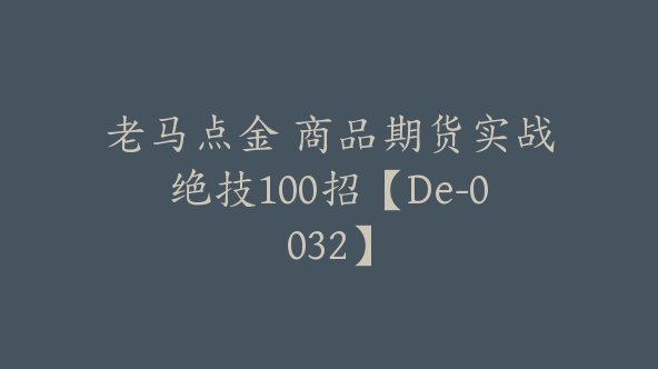 老马点金 商品期货实战绝技100招【De-0032】