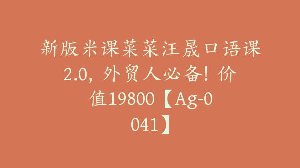 新版米课菜菜汪晟口语课2.0，外贸人必备！价值19800【Ag-0041】