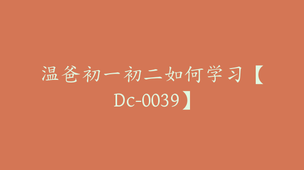 温爸初一初二如何学习【Dc-0039】