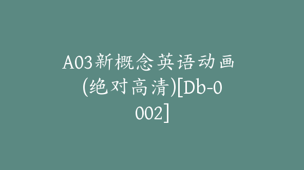 A03新概念英语动画 (绝对高清)[Db-0002]