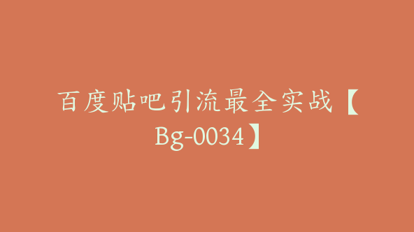 百度贴吧引流最全实战【Bg-0034】