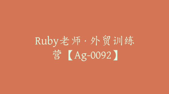 Ruby老师·外贸训练营【Ag-0092】