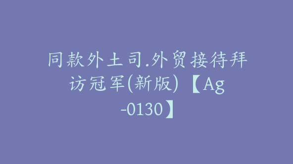 同款外土司.外贸接待拜访冠军(新版) 【Ag-0130】