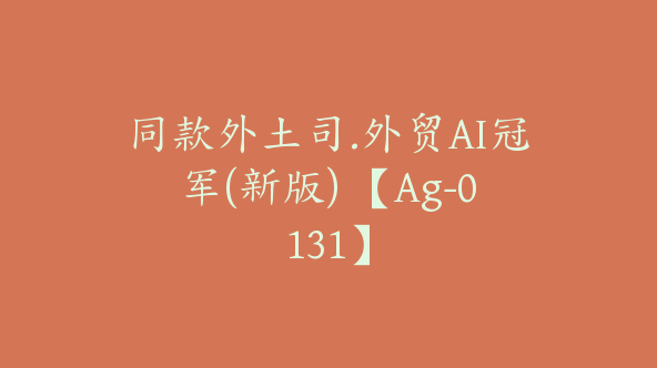 同款外土司.外贸AI冠军(新版) 【Ag-0131】