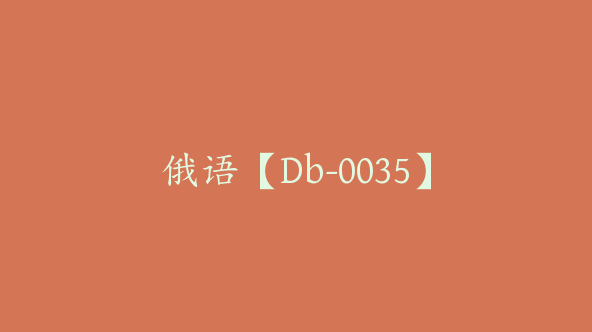 俄语【Db-0035】