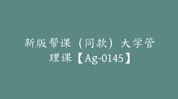 新版帮课（同款）大学管理课【Ag-0145】