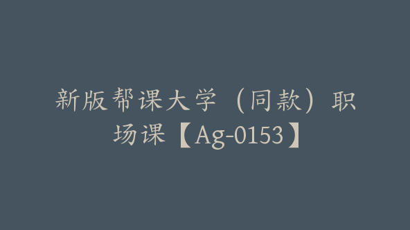 新版帮课大学（同款）职场课【Ag-0153】