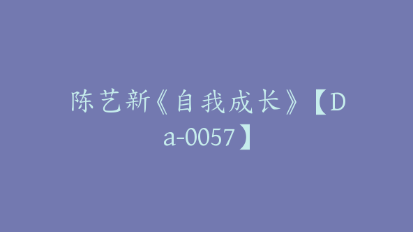 陈艺新《自我成长》【Da-0057】